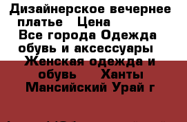 Дизайнерское вечернее платье › Цена ­ 11 000 - Все города Одежда, обувь и аксессуары » Женская одежда и обувь   . Ханты-Мансийский,Урай г.